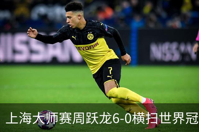 上海大师赛周跃龙6-0横扫世界冠军 庞俊旭6-5艾伦