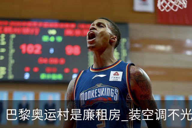 巴黎奥运村是廉租房 装空调不光是钱的事儿