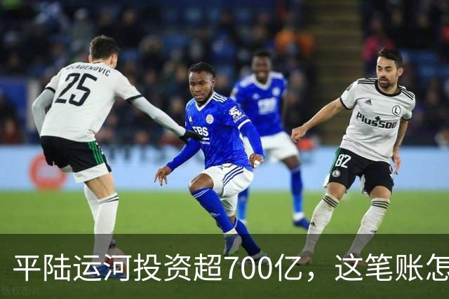 平陆运河投资超700亿，这笔账怎么算？