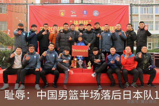 耻辱：中国男篮半场落后日本队19分，苏群的观点让人贻笑大方